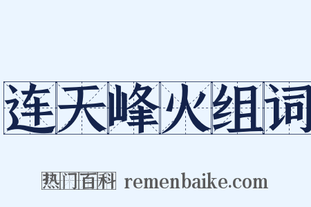 连天峰火组词是什么意思的图片